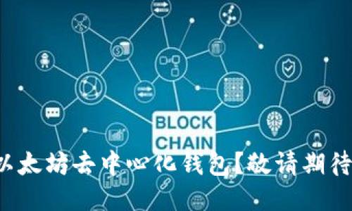 如何下载以太坊去中心化钱包？敬请期待终极指南！