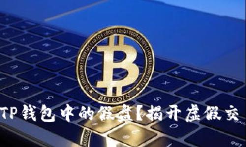 如何识别TP钱包中的假盘？揭开虚假交易的真相！
