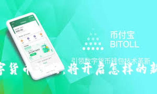 自贸区数字货币试点：将开启怎样的新经济时代？