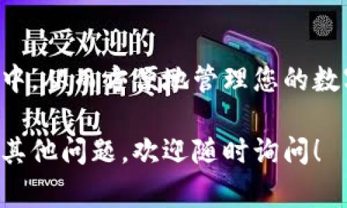 将TP钱包导入到电脑钱包的步骤并不是非常复杂，但需要注意安全性以及信息的保护。以下是一个详细的指南，帮助您实现这一过程。

### 导入步骤

1. **安装电脑钱包软件**
   - 首先，您需要选择一个支持导入TP钱包的电脑钱包软件，比如MetaMask、Exodus或Ledger。
   - 根据您选择的钱包，前往其官方网站下载并安装。

2. **获取TP钱包助记词/私钥**
   - 打开您的TP钱包，定位到钱包设置或安全性部分。
   - 找到助记词或私钥的选项。请确保在安全的地方记录这些信息，因为它们是访问您资金的关键。
   - 注意：绝对不要将助记词或私钥分享给他人。

3. **在电脑钱包中导入**
   - 启动您的电脑钱包软件，并找到“导入钱包”或“恢复钱包”的选项。
   - 根据提示输入您的助记词或私钥，按照程序完成导入过程。

4. **验证资金**
   - 一旦导入成功，您将在新钱包中看到您的资产。
   - 检查您的交易历史和余额，确保一切信息无误。

5. **安全性检查**
   - 导入完成后，您可能想要进行一些安全检查，比如设置强密码、启用双重验证等，进一步保护您的资金。

### 注意事项

- **安全性**：绝对不要在不安全的网络环境下操作导入过程。
- **备份**：在导入之前，确保您已经备份了TP钱包中的所有重要信息。
- **识别诈骗**：请小心网络诈骗，不要轻信任何要求您提供助记词或私钥的链接或应用程序。

### 结论

通过以上步骤，您可以顺利将TP钱包导入到电脑钱包中，从而方便地管理您的数字资产。务必注意安全性，以保护您的资金不受威胁。

希望这些信息能帮助您顺利完成TP钱包的导入。如有其他问题，欢迎随时询问！