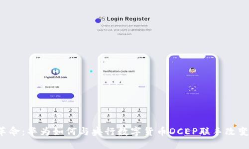 未来支付的革命：华为如何与央行数字货币DCEP联手改变你我的生活？