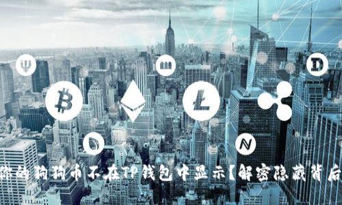 为什么你的狗狗币不在TP钱包中显示？解密隐藏背后的原因!