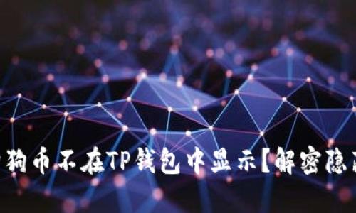 为什么你的狗狗币不在TP钱包中显示？解密隐藏背后的原因!