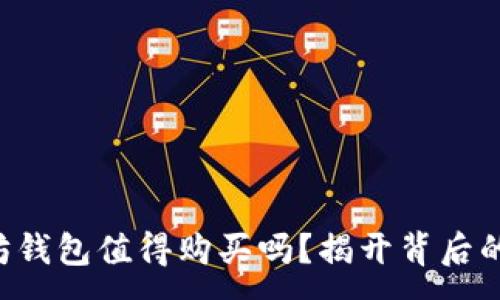 :
以太坊钱包值得购买吗？揭开背后的秘密！