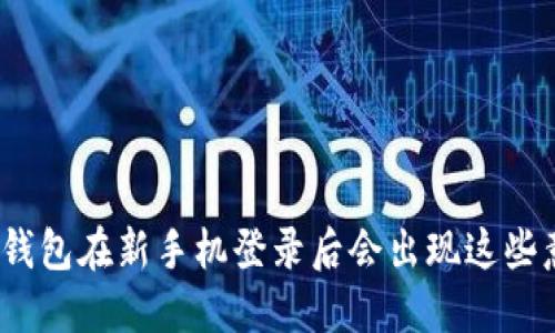 : 为什么你的TP钱包在新手机登录后会出现这些意想不到的问题？