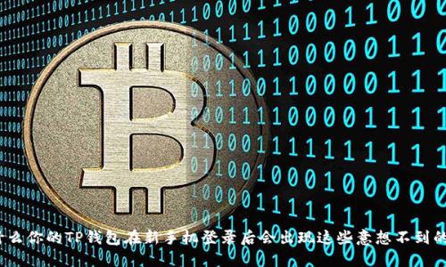 : 为什么你的TP钱包在新手机登录后会出现这些意想不到的问题？