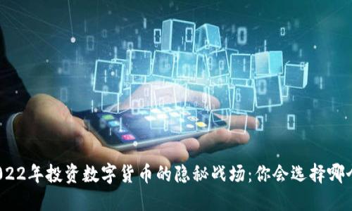 2022年投资数字货币的隐秘战场：你会选择哪个?