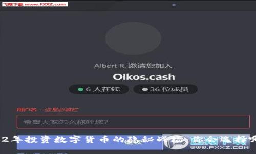 2022年投资数字货币的隐秘战场：你会选择哪个?