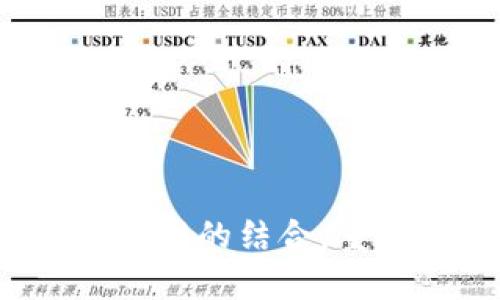 如何数字货币与物联网的结合，重塑我们的生活方式？