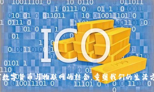 如何数字货币与物联网的结合，重塑我们的生活方式？