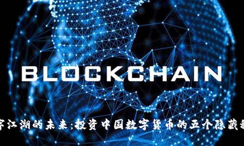 数字江湖的未来：投资中国数字货币的五个隐藏秘密