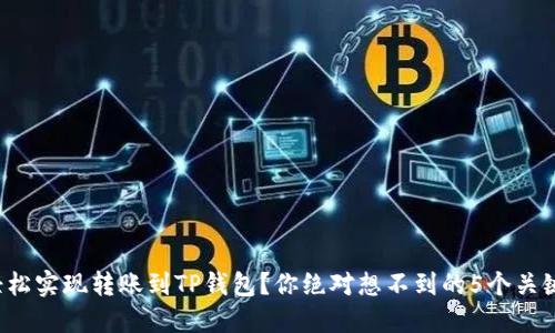 如何轻松实现转账到TP钱包？你绝对想不到的5个关键秘诀！