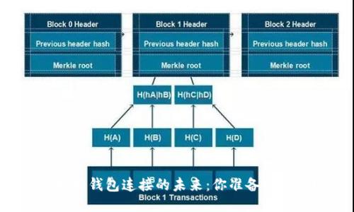 以太坊钱包连接的未来：你准备好了吗？