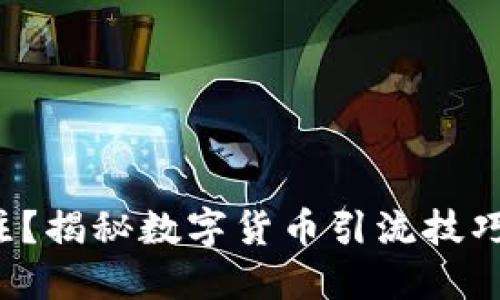 如何吸引关注？揭秘数字货币引流技巧的神秘面纱！