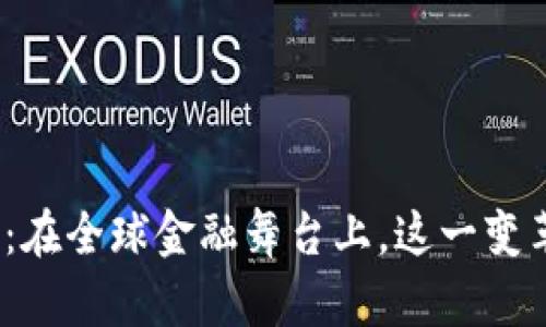 数字货币国际化测试：在全球金融舞台上，这一变革会带来怎样的冲击？