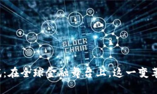 数字货币国际化测试：在全球金融舞台上，这一变革会带来怎样的冲击？
