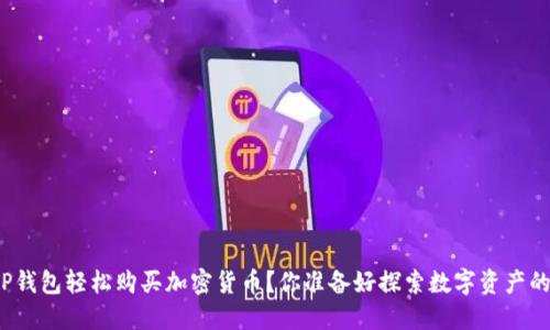 如何使用TP钱包轻松购买加密货币？你准备好探索数字资产的世界了吗？