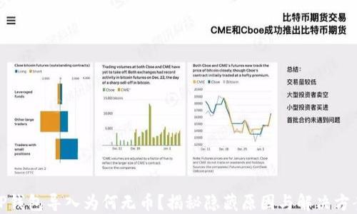 
TP钱包导入为何无币？揭秘隐藏原因与解决方案