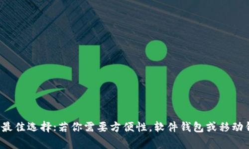 在讨论加密货币钱包时，除了TP钱包，还有许多其他选择。不同的钱包具有不同的特点和功能，适用于不同类型的用户需求。接下来，我将介绍几种常见的加密货币钱包，并为其提供详细的说明。

### 1. 硬件钱包（如Ledger、Trezor）
硬件钱包是一种物理设备，用于安全存储加密货币私钥。它们经过专门的设计，以确保私钥始终保持离线状态，因此安全性极高。

#### 特点：
硬件钱包通常具有以下特点：
ul
    li较高的安全性，防止网络攻击。/li
    li用户在进行交易时必须连接到设备，增加了安全层。/li
    li支持多种加密货币。/li
/ul

### 2. 软件钱包（如Exodus、Atomic Wallet）
软件钱包是安装在计算机或移动设备上的应用程序，用户可以方便地进行加密货币的存储和交易。

#### 特点：
软件钱包提供了以下优点：
ul
    li用户友好的界面，非常适合初学者。/li
    li可随时进行交易，方便快捷。/li
    li通常支持多种加密货币。/li
/ul

### 3. 移动钱包（如Trust Wallet、Coinbase Wallet）
移动钱包是专为提供方便的移动支付选项而设计的应用程序，适合经常出门的用户。

#### 特点：
移动钱包的特点包括：
ul
    li随时随地管理和交易加密货币。/li
    li通常集成了其他功能，如交易所和DeFi平台。/li
    li可与二维码扫描和NFC技术结合，方便支付。/li
/ul

### 4. 网络钱包（如Binance Wallet、Metamask）
网络钱包是基于云的服务，用户可以从任何设备上访问，适用于需要频繁交易的用户。

#### 特点：
网络钱包的优势包括：
ul
    li方便快捷，无需下载任何软件。/li
    li可以与交易所直接集成，便于交易。/li
    li通常提供多种功能，如NFT支持和DApp接入。/li
/ul

### 5. 冷钱包和热钱包的对比
在选择钱包时，了解冷钱包和热钱包的不同也非常重要。

#### 冷钱包：
冷钱包是完全离线的钱包，通常是硬件钱包或纸钱包，适合长时间存储资产。

#### 热钱包：
热钱包是连接到互联网的钱包，适合频繁交易，但安全性相对较低。

### 结论
在选择加密货币钱包时，不同的需求对应不同的钱包选择。若你关注安全性，硬件钱包可能是最佳选择；若你需要方便性，软件钱包或移动钱包则更加合适。了解各类钱包的特点，有助于你做出明智的选择，安全地管理你的加密资产。