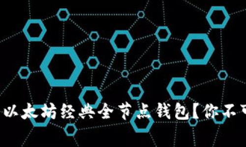 如何免费下载以太坊经典全节点钱包？你不可不知的秘密！