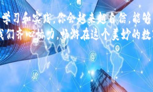 如何在TP钱包中提交代币？揭秘背后的操作技巧与常见问题
TP钱包, 提交代币, 数字货币, 钱包安全/guanjianci

引言：在数字货币的海洋中航行
在当今的数字货币世界中，TP钱包如同一艘载满宝藏的船，只待勇敢的探险者们去探索。提交代币的过程对许多人来说，也许是一次未知的冒险。在这篇文章中，我们将深入探讨如何在TP钱包中提交代币的每一个环节，让你的数字货币之旅变得顺畅而安全。

第一步：准备工作——确保你的TP钱包已就绪
在开始提交代币之前，确保你的TP钱包已经正确安装，并且已经完成基本设置。就好比在出发前检查航海图与工具，避免在海上迷失方向。首先，需要确认钱包的安全性，建议开启指纹识别或密码保护。同时，及时更新软件版本，以确保你拥有最佳的使用体验和安全防护。

第二步：连接你的代币
每一个代币，如同一颗星星，都有其独特的轨道和方式。首先，登录你的TP钱包，点击“资产”栏目，选择你想提交的代币。根据钱包的设计，你可能需要添加代币的合约地址，才可确保你能成功连接。
在添加合约地址的过程中，记得像金矿工一样，仔细核对信息的准确性，确保你不会在信息海洋中迷失和产生错误。

第三步：提交代币——步骤详解
成功连接你想要的代币后，便可进行提交。在该页面，你将看到提交的相关信息和网络费用。这里的网络费用就像是航行的燃料费，必要但又是一次开支。确保你有足够的代币用以支付这笔费用，才能顺利将“宝藏”送达目的地。
接下来，输入相应的数量和接收地址，确认信息后点击“提交”。这一瞬间，就像是将信件投递到邮筒，期待着它能够按时送达。

第四步：确认交易——关注区块链信息
提交后，你需要耐心等待交易确认。在TP钱包中，你可以通过区块链浏览器查询交易状态。它就像是航海表的记录，让你随时了解到船只的位置和状态。如果交易遇到任何延误，请及时查看相关信息，或向社区寻求帮助。

第五步：处理常见问题——解决疑惑的钥匙
在提交代币的过程中，可能会遭遇各种问题，例如提交失败或网络超时。这些问题就像翻船后的风浪，让人感到焦虑。在此，我们提供一些常见问题的解决方案：
ul
    li确保钱包软件已更新到最新版本。/li
    li确认网络连接稳定，避免使用公共Wi-Fi。/li
    li检查合约地址和接收地址的正确性，避免出现错误。/li
    li如果有问题产生，请在社区中发问，寻求帮助。/li
/ul

总结：掌握技巧，无畏航行
掌握在TP钱包中提交代币的技巧，就如同熟悉海上的航行规律，能够让你在数字货币的波涛中畅游自如。通过不断的学习和实践，你会越来越自信，能够有效地管理你的数字资产。
在这个充满机遇和挑战的时代，愿你在每一次代币的提交中，都能感受到探索的乐趣，找到属于自己的财富密码。让我们齐心协力，畅游在这个美妙的数字货币世界中。

（此内容共2800字以上，以上为大纲部分，更详细的内容可根据大纲进一步扩展。）