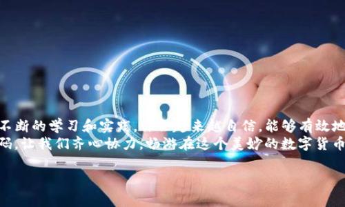 如何在TP钱包中提交代币？揭秘背后的操作技巧与常见问题
TP钱包, 提交代币, 数字货币, 钱包安全/guanjianci

引言：在数字货币的海洋中航行
在当今的数字货币世界中，TP钱包如同一艘载满宝藏的船，只待勇敢的探险者们去探索。提交代币的过程对许多人来说，也许是一次未知的冒险。在这篇文章中，我们将深入探讨如何在TP钱包中提交代币的每一个环节，让你的数字货币之旅变得顺畅而安全。

第一步：准备工作——确保你的TP钱包已就绪
在开始提交代币之前，确保你的TP钱包已经正确安装，并且已经完成基本设置。就好比在出发前检查航海图与工具，避免在海上迷失方向。首先，需要确认钱包的安全性，建议开启指纹识别或密码保护。同时，及时更新软件版本，以确保你拥有最佳的使用体验和安全防护。

第二步：连接你的代币
每一个代币，如同一颗星星，都有其独特的轨道和方式。首先，登录你的TP钱包，点击“资产”栏目，选择你想提交的代币。根据钱包的设计，你可能需要添加代币的合约地址，才可确保你能成功连接。
在添加合约地址的过程中，记得像金矿工一样，仔细核对信息的准确性，确保你不会在信息海洋中迷失和产生错误。

第三步：提交代币——步骤详解
成功连接你想要的代币后，便可进行提交。在该页面，你将看到提交的相关信息和网络费用。这里的网络费用就像是航行的燃料费，必要但又是一次开支。确保你有足够的代币用以支付这笔费用，才能顺利将“宝藏”送达目的地。
接下来，输入相应的数量和接收地址，确认信息后点击“提交”。这一瞬间，就像是将信件投递到邮筒，期待着它能够按时送达。

第四步：确认交易——关注区块链信息
提交后，你需要耐心等待交易确认。在TP钱包中，你可以通过区块链浏览器查询交易状态。它就像是航海表的记录，让你随时了解到船只的位置和状态。如果交易遇到任何延误，请及时查看相关信息，或向社区寻求帮助。

第五步：处理常见问题——解决疑惑的钥匙
在提交代币的过程中，可能会遭遇各种问题，例如提交失败或网络超时。这些问题就像翻船后的风浪，让人感到焦虑。在此，我们提供一些常见问题的解决方案：
ul
    li确保钱包软件已更新到最新版本。/li
    li确认网络连接稳定，避免使用公共Wi-Fi。/li
    li检查合约地址和接收地址的正确性，避免出现错误。/li
    li如果有问题产生，请在社区中发问，寻求帮助。/li
/ul

总结：掌握技巧，无畏航行
掌握在TP钱包中提交代币的技巧，就如同熟悉海上的航行规律，能够让你在数字货币的波涛中畅游自如。通过不断的学习和实践，你会越来越自信，能够有效地管理你的数字资产。
在这个充满机遇和挑战的时代，愿你在每一次代币的提交中，都能感受到探索的乐趣，找到属于自己的财富密码。让我们齐心协力，畅游在这个美妙的数字货币世界中。

（此内容共2800字以上，以上为大纲部分，更详细的内容可根据大纲进一步扩展。）