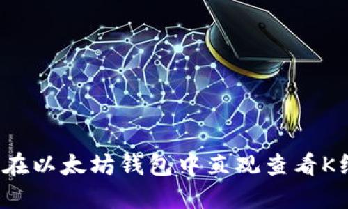 如何在以太坊钱包中直观查看K线图？