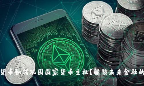 数字货币如何巩固国家货币主权？解锁未来金融的秘密