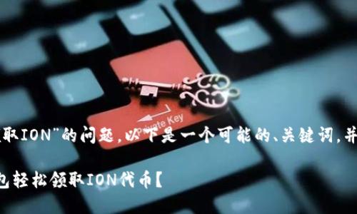 关于“TP钱包领取ION”的问题，以下是一个可能的、关键词，并附有内容大纲：

如何通过TP钱包轻松领取ION代币？