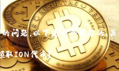关于“TP钱包领取ION”的问题，以下是一个可能的、关键词，并附有内容大纲：

如何通过TP钱包轻松领取ION代币？