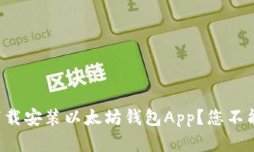 如何在iPhone上下载安装以太坊钱包App？您不能错过的步骤揭秘！