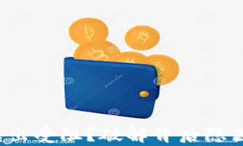 
TP钱包转出受阻？破解背后隐藏的真相！
