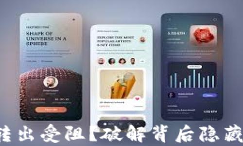 
TP钱包转出受阻？破解背后隐藏的真相！