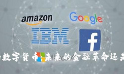 区块链网络的数字货币：未来的金融革命还是短暂的流星？