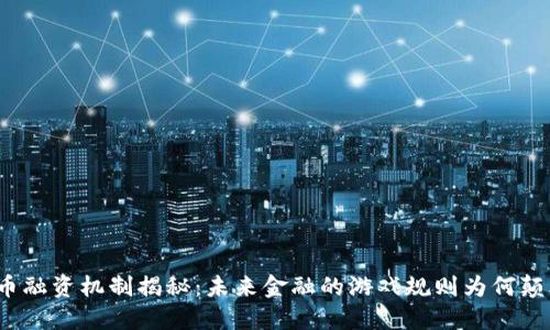 数字货币融资机制揭秘：未来金融的游戏规则为何颠覆传统？