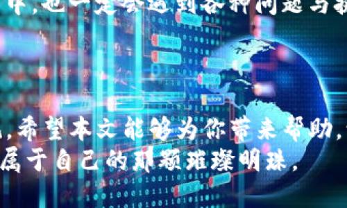 t如何轻松出售TP钱包中的数字货币？揭秘步骤与技巧!/t
TP钱包, 数字货币, 币种交易, 钱包出售/guanjianci

引言：数字货币的迷雾与曙光
在如今的数字经济时代，数字货币如同一颗璀璨的明珠，吸引着无数投资者的目光。TP钱包，作为一款方便快捷的数字货币钱包，为用户提供了存储和交易币种的便利。然而，如何把钱包中的币卖掉，依旧是许多用户心中悬而未决的疑问。
就像一盒巧克力，你不知道最终会吃到哪一块，这种不确定性让人既期待又忐忑。本文将逐步拆解这个过程，让您在出售数字货币的旅程中，化烦恼为顺畅。

第一步：了解你的数字货币
在开始之前，首要任务是对自己的币种有一个清晰的认知。市面上的数字货币种类繁多，它们似乎像不同风味的巧克力，有的甜中带苦，有的则恰恰相反。
首先，确定你持有的币种和当前的市场价。就像选择软心巧克力还是坚果巧克力一样，了解每种币的特性与市值变化，为你接下来的决策奠定基础。同时，建议关注相关的新闻和市场动态，这些信息就像包装上的成分表，帮助你做出更佳的选择。

第二步：选择合适的交易平台
数字货币的出售离不开一个良好的交易平台。就像选择巧克力店，你可能会考虑口碑、价格与品质等多个因素。同样，交易平台的选择也应考虑以下几点：
ul
    listrong安全性：/strong确保平台的安全性是首要任务，就像选择知名品牌的巧克力一样，让人吃得放心。/li
    listrong手续费：/strong不同平台的手续费相差甚远，选择透明合理的交易费用，更能保障你的收益。/li
    listrong用户体验：/strong交易流程应简便，以免让你在售卖过程中感到繁琐和纠结。/li
/ul

第三步：注册并进行身份验证
大多数平台都要求用户进行身份验证，这个过程就像在巧克力店排队，需要耐心。
在平台注册后，通常需要上传身份证明文件。尽管这个过程可能让人无聊，但它是为了保障每位用户的交易安全。耐心等待验证的结果，就如等待巧克力融化在舌尖上的幸福感。

第四步：充值TP钱包中的数字货币
在完成身份验证后，你需要将TP钱包内的数字货币充值到交易平台。这一步骤就像把巧克力从家中转移到派对上。
在TP钱包中选择“发送”功能，输入交易平台提供的地址和数量，确认无误后进行转账。请耐心等待交易确认，确认的速度就像等待一块精致巧克力从烤箱中端出来。

第五步：选择出售方式
现在你的币已经在平台上，接下来是选择出售方式。类似于选择巧克力的销售方式，你可以选择定价或按市场现货出售。
ul
    listrong限价出售：/strong自行设定价格，相当于选择专属的巧克力口味，体现你的独特见解。/li
    listrong市价出售：/strong直接按市场价出售，简单快捷，像是选择畅销款的巧克力，受到大多数人的喜爱。/li
/ul

第六步：完成交易与提现
当你的出售订单被成交后，就可以进行提现。完成交易后的成就感就像成功制作出一盒完美的巧克力礼盒。
提现时，请确保选择合适的提现方式及目的地账户。不同的提现方式所需的时间也大相径庭，需请耐心等待这份快乐的到来。

第七步：经验分享与总结
无论是出售数字货币还是享受一块巧克力，过程中的体验都对未来的行动有所启迪。出售数字货币的过程中，也一定会遇到各种问题与挑战，这些经历如同品尝不同口味的巧克力，仿佛预示着未来的成长。
记录下此次交易的经验，无论是成功还是失败，都是在为下次的成功奠定基础。

结语：每一次出售都是一次探索
出售TP钱包中的币种可能看似复杂，但只要掌握了每一个步骤，就像品尝你最爱的巧克力那样简单与愉悦。希望本文能够为你带来帮助，让你的数字货币之路更加顺畅。
无论你是新手还是老手，记住，交易的每一步都是探索与自我提升的过程。祝你在数字货币的海洋中，找到属于自己的那颗璀璨明珠。
