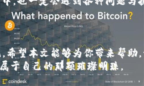 t如何轻松出售TP钱包中的数字货币？揭秘步骤与技巧!/t
TP钱包, 数字货币, 币种交易, 钱包出售/guanjianci

引言：数字货币的迷雾与曙光
在如今的数字经济时代，数字货币如同一颗璀璨的明珠，吸引着无数投资者的目光。TP钱包，作为一款方便快捷的数字货币钱包，为用户提供了存储和交易币种的便利。然而，如何把钱包中的币卖掉，依旧是许多用户心中悬而未决的疑问。
就像一盒巧克力，你不知道最终会吃到哪一块，这种不确定性让人既期待又忐忑。本文将逐步拆解这个过程，让您在出售数字货币的旅程中，化烦恼为顺畅。

第一步：了解你的数字货币
在开始之前，首要任务是对自己的币种有一个清晰的认知。市面上的数字货币种类繁多，它们似乎像不同风味的巧克力，有的甜中带苦，有的则恰恰相反。
首先，确定你持有的币种和当前的市场价。就像选择软心巧克力还是坚果巧克力一样，了解每种币的特性与市值变化，为你接下来的决策奠定基础。同时，建议关注相关的新闻和市场动态，这些信息就像包装上的成分表，帮助你做出更佳的选择。

第二步：选择合适的交易平台
数字货币的出售离不开一个良好的交易平台。就像选择巧克力店，你可能会考虑口碑、价格与品质等多个因素。同样，交易平台的选择也应考虑以下几点：
ul
    listrong安全性：/strong确保平台的安全性是首要任务，就像选择知名品牌的巧克力一样，让人吃得放心。/li
    listrong手续费：/strong不同平台的手续费相差甚远，选择透明合理的交易费用，更能保障你的收益。/li
    listrong用户体验：/strong交易流程应简便，以免让你在售卖过程中感到繁琐和纠结。/li
/ul

第三步：注册并进行身份验证
大多数平台都要求用户进行身份验证，这个过程就像在巧克力店排队，需要耐心。
在平台注册后，通常需要上传身份证明文件。尽管这个过程可能让人无聊，但它是为了保障每位用户的交易安全。耐心等待验证的结果，就如等待巧克力融化在舌尖上的幸福感。

第四步：充值TP钱包中的数字货币
在完成身份验证后，你需要将TP钱包内的数字货币充值到交易平台。这一步骤就像把巧克力从家中转移到派对上。
在TP钱包中选择“发送”功能，输入交易平台提供的地址和数量，确认无误后进行转账。请耐心等待交易确认，确认的速度就像等待一块精致巧克力从烤箱中端出来。

第五步：选择出售方式
现在你的币已经在平台上，接下来是选择出售方式。类似于选择巧克力的销售方式，你可以选择定价或按市场现货出售。
ul
    listrong限价出售：/strong自行设定价格，相当于选择专属的巧克力口味，体现你的独特见解。/li
    listrong市价出售：/strong直接按市场价出售，简单快捷，像是选择畅销款的巧克力，受到大多数人的喜爱。/li
/ul

第六步：完成交易与提现
当你的出售订单被成交后，就可以进行提现。完成交易后的成就感就像成功制作出一盒完美的巧克力礼盒。
提现时，请确保选择合适的提现方式及目的地账户。不同的提现方式所需的时间也大相径庭，需请耐心等待这份快乐的到来。

第七步：经验分享与总结
无论是出售数字货币还是享受一块巧克力，过程中的体验都对未来的行动有所启迪。出售数字货币的过程中，也一定会遇到各种问题与挑战，这些经历如同品尝不同口味的巧克力，仿佛预示着未来的成长。
记录下此次交易的经验，无论是成功还是失败，都是在为下次的成功奠定基础。

结语：每一次出售都是一次探索
出售TP钱包中的币种可能看似复杂，但只要掌握了每一个步骤，就像品尝你最爱的巧克力那样简单与愉悦。希望本文能够为你带来帮助，让你的数字货币之路更加顺畅。
无论你是新手还是老手，记住，交易的每一步都是探索与自我提升的过程。祝你在数字货币的海洋中，找到属于自己的那颗璀璨明珠。