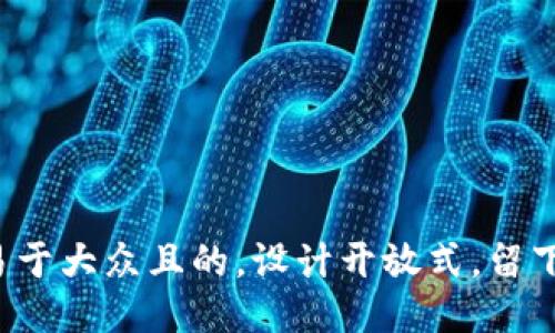 思考一个易于大众且的，设计开放式，留下悬念，放进