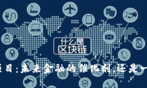 数字货币国产项目：未来金融的催化剂，还是一场虚幻的梦想？