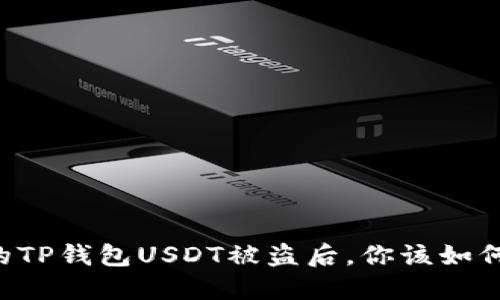 当你的TP钱包USDT被盗后，你该如何应对？
