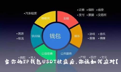 当你的TP钱包USDT被盗后，你该如何应对？