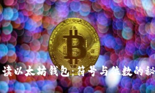 解读以太坊钱包：符号与位数的秘密