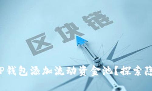 如何利用TP钱包添加流动资金池？探索隐藏的机遇！