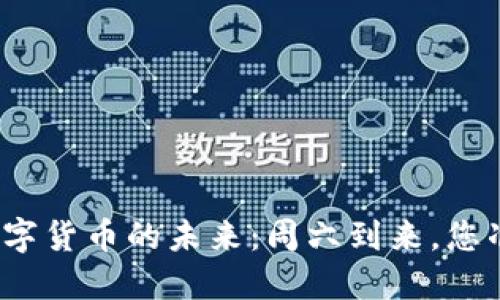 探索建行数字货币的未来：周六到来，您准备好了吗？