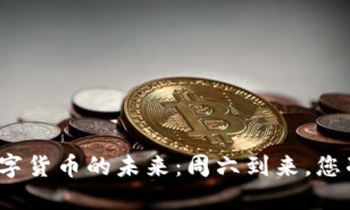 探索建行数字货币的未来：周六到来，您准备好了吗？