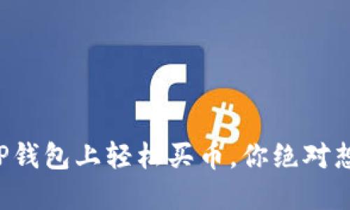 揭秘如何在TP钱包上轻松买币，你绝对想不到的步骤！