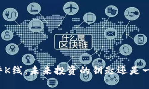 以太坊钱包硬件K线：未来投资的钥匙还是一场虚幻的赌局？
