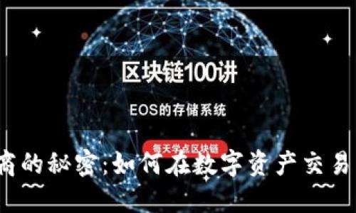 TP钱包做市商的秘密：如何在数字资产交易中把握机会？