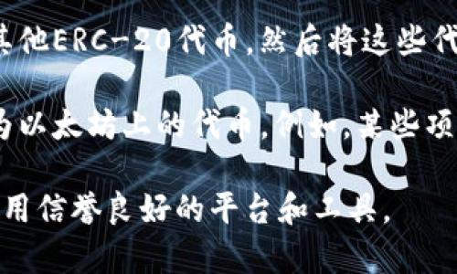 FIL币（Filecoin）是基于Filecoin网络的原生加密货币，而以太坊是另一个独立的区块链网络。因此，FIL币不能直接转移到以太坊钱包。

不过，用户可以通过一些步骤将FIL币转换为以太坊网络上的代币，通常是通过去中心化交易所（DEX）或中心化交易所进行交易。以下是一个基本的流程：

1. **在交易所中交易**：用户可以将FIL币交易成以太坊或其他ERC-20代币，然后将这些代币转到以太坊钱包。

2. **使用跨链桥**：一些跨链桥可以帮助用户将FIL币转换为以太坊上的代币。例如，某些项目可能提供跨链功能，但这需要额外的步骤和风险评估。

请确保在进行任何交易或转换之前，充分了解相关风险，并使用信誉良好的平台和工具。