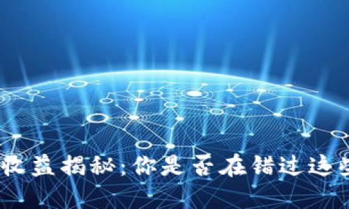 : 数字货币收益揭秘：你是否在错过这些投资机会？